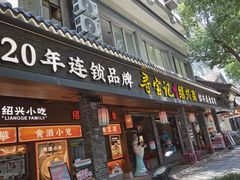 -寻宝记绍兴菜(状元店)