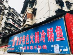 -重庆特色冷锅鱼(武大店)