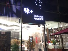 -味+新京宴·烤鸭·北京菜(创意谷店)