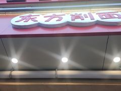 -东方削面(操场城街店)