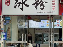 -黄氏沥泉·冰粉(玉林店)