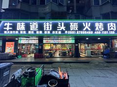 -牛味道炭火烤肉(湖前总店)