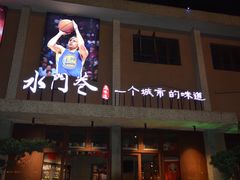 门面-水门巷餐厅(古子城店)