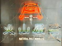 -火山屋台(新街口店)