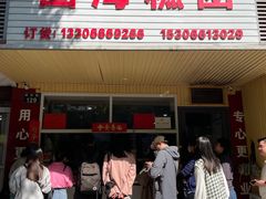 -固海糕团店
