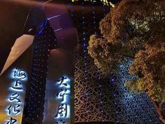 -和记小菜(大宁店)