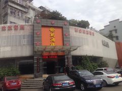 -余姚酒楼(南雷公寓店)