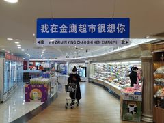 -金鹰超市(国际购物中心新街口店)