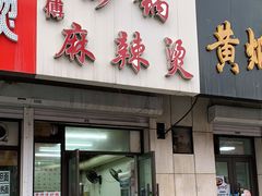 门面-曹宝林砂锅麻辣烫(星光路店)