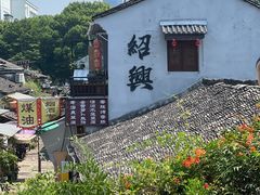 -寻宝记绍兴菜(状元店)