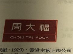 -周大福(机场分行)