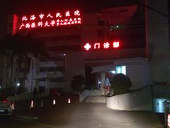 门面-北海市人民医院(总院)
