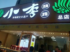 门面-小李烧鸡(西北角总店)