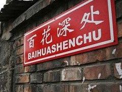 -百花深处胡同