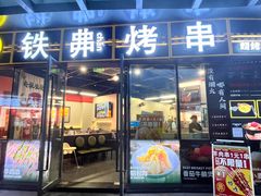 -许哥东北烧烤·铁丳烤串·宫后夹肉(繁花中心店)