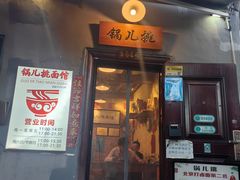 -锅儿挑面馆