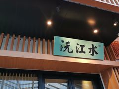 门面-沅江水·湖南家宴(南村万博长隆商圈店)
