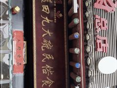 门面-蓝田九大碗民俗食府(蓝田店)