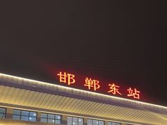 -邯郸东站