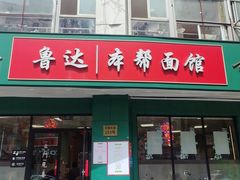 -鲁达面馆本帮风味(共康东路店)