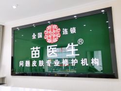 点击看大图 -苗医生草本科技祛痘