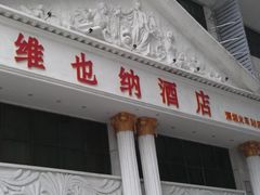 -维也纳酒店(罗湖口岸国贸东门店)