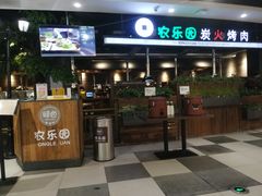 门面-农乐园炭火烤肉(世茂店)