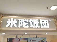 -米陀饭团(中华广场店)