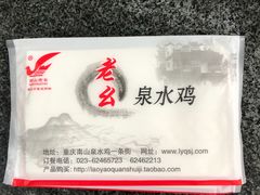 -老幺泉水鸡