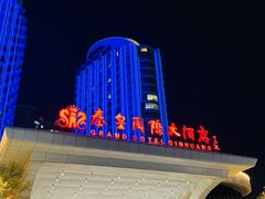 -秦皇岛秦皇国际大酒店