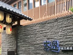 门面-本逸·割烹料理(湖墅店)
