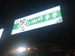 -罗小虎油炸串串
