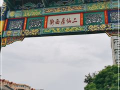 -二仙居商业街