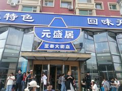 -元盛居(亚泰大街店)