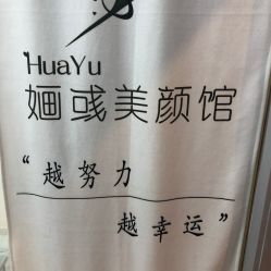 -婳彧美颜馆
