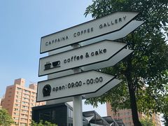 -卡啡那(美术馆店)