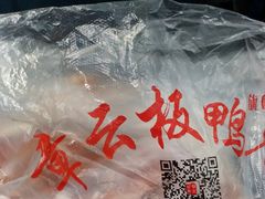 -章云板鸭(马道街店)