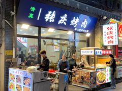 -张庆烤肉·清真
