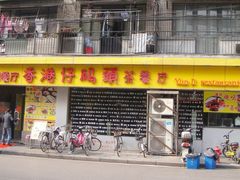 门面-香港仔茶餐厅(凤阳店)