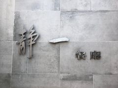 -静一餐厅·湖北菜(前门创始店)