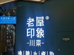 门面-老屋印象川菜(世纪东方店)