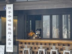 -Metal hands·铁手咖啡