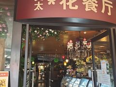 门面-莫太花餐厅(河北路店)