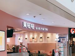 -果呀呀(乐和城店)