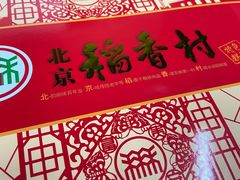 -稻香村(文殊院旗舰店)