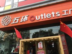 -五环Outlets(高新工厂店)