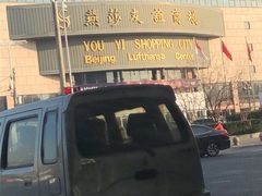 -燕莎友谊商城(亮马桥店)
