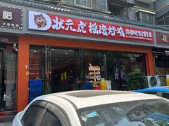 -状元虎.摇滚炒鸡.家常菜(义勇街店)