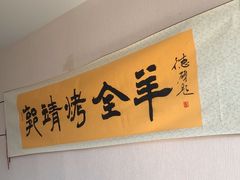 -郭靖内蒙菜·烤全羊·烧烤(望京旗舰店)