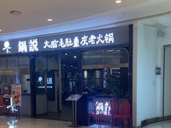 -锅说大脸毛肚重庆老火锅(佐阾店)